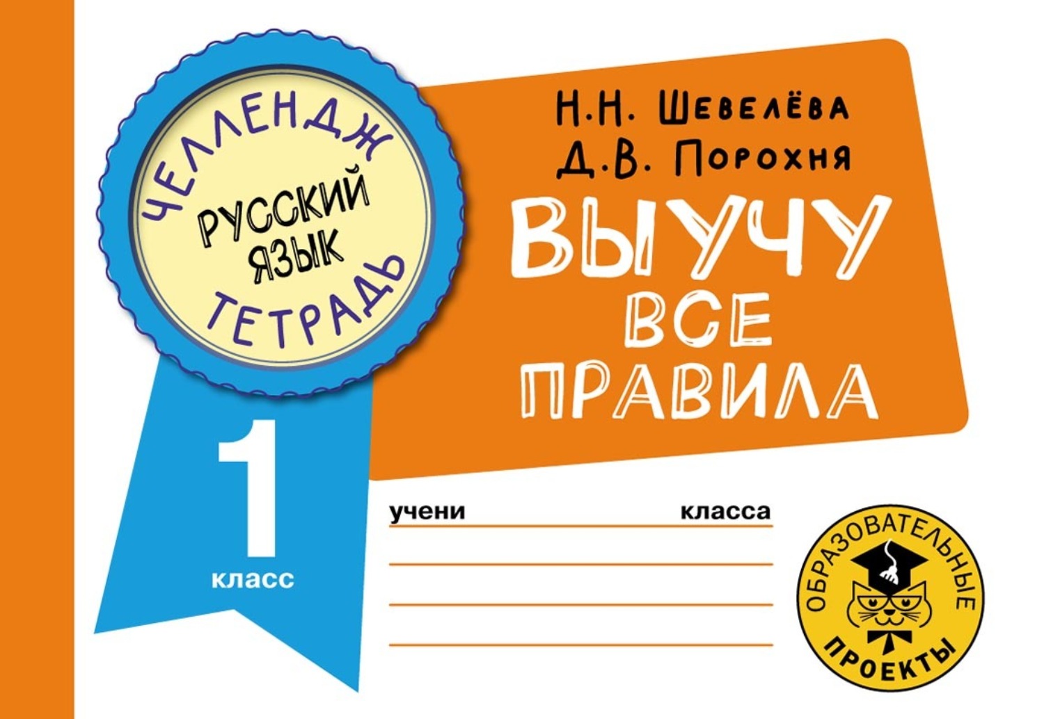 Обложка книги «Русский язык. Выучу все правила. 1 класс»