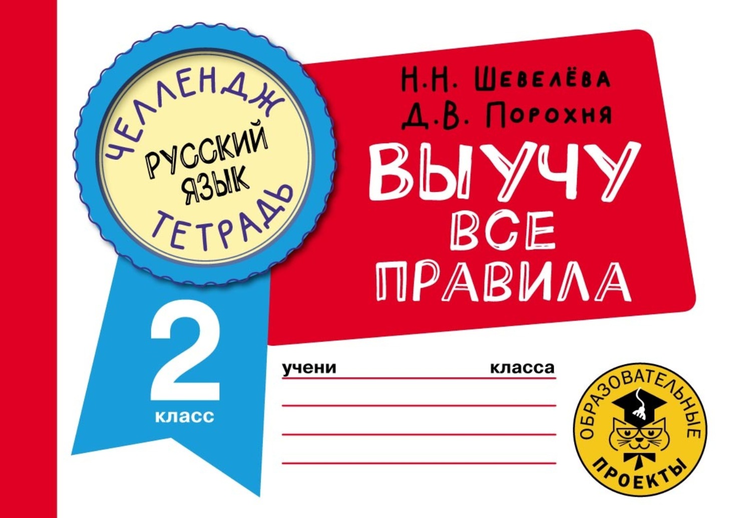 Обложка книги «Русский язык. Выучу все правила. 2 класс»