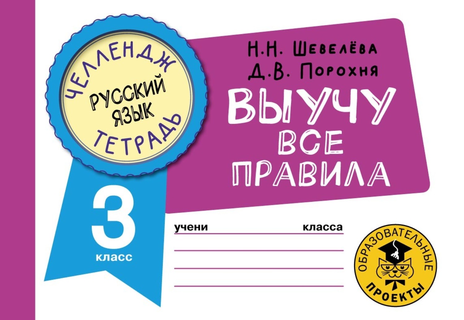 Обложка книги «Русский язык. Выучу все правила. 3 класс»