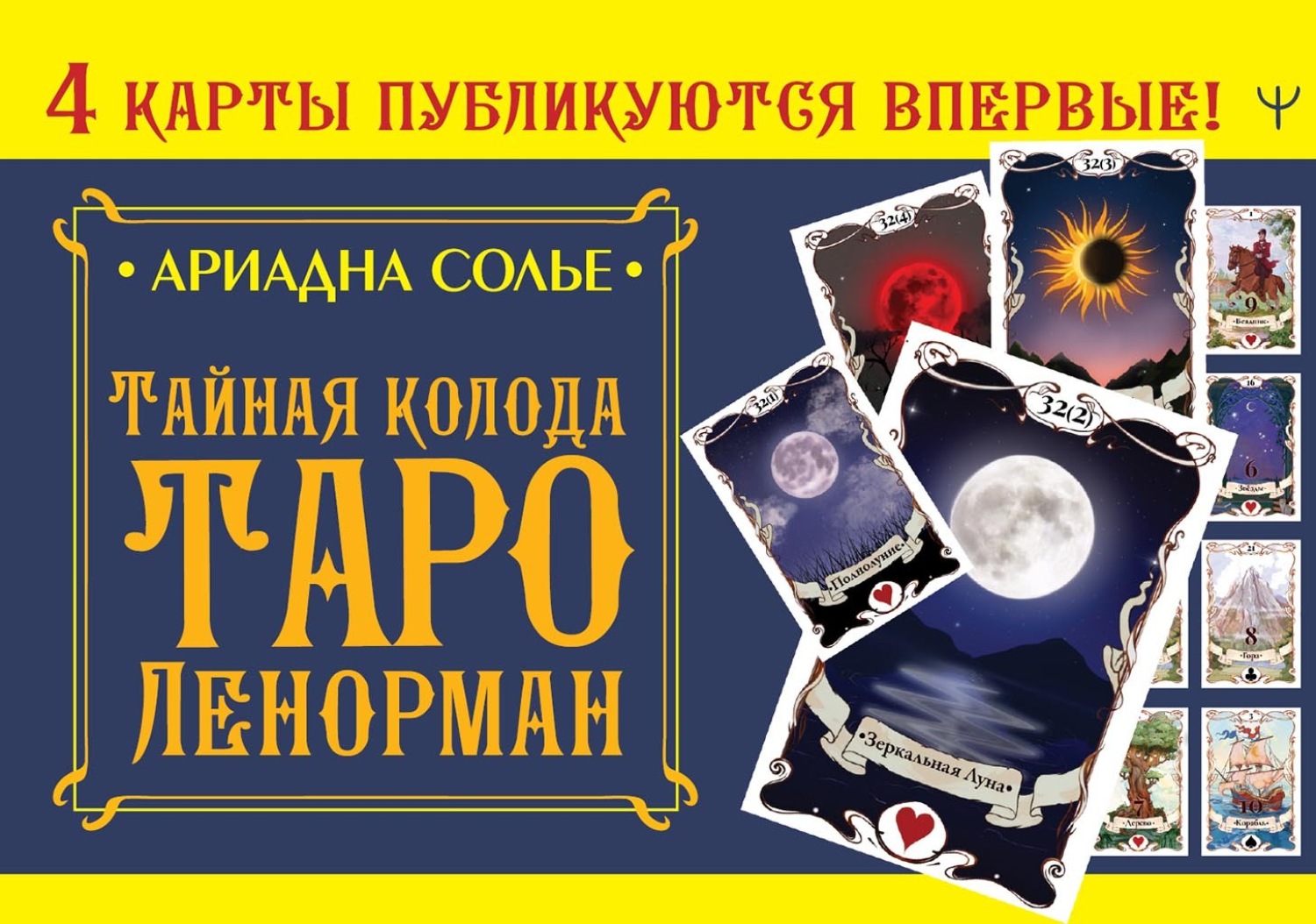 Обложка книги «Тайная колода Таро Ленорман»