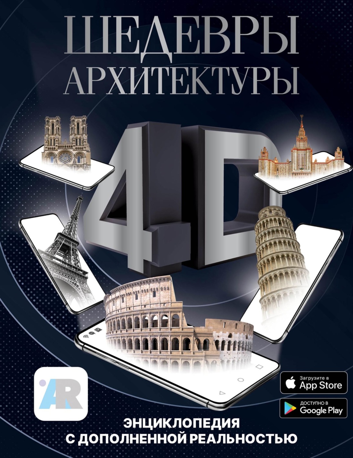 Обложка книги «Шедевры архитектуры 4D. Энциклопедия с дополненной реальностью»
