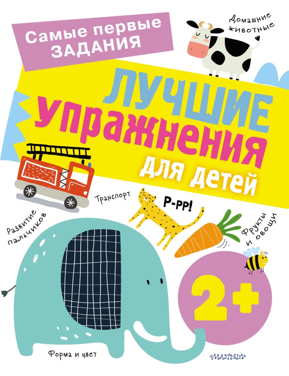Обложка книги «Лучшие упражнения для детей с 2 лет»