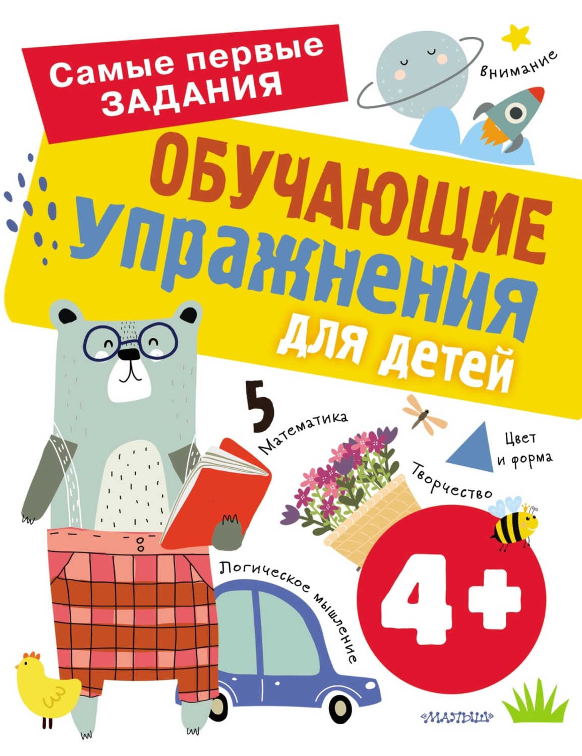 Обложка книги «Обучающие упражнения для детей с 4 лет»