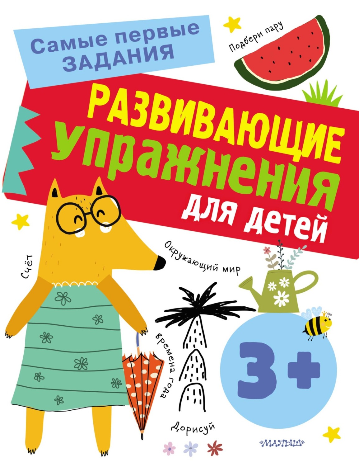 Обложка книги «Развивающие упражнения для детей с 3 лет»