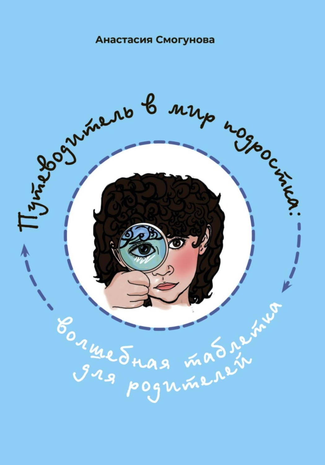 Обложка книги «Путешествие в мир подростка:волшебная таблетка для родителей»