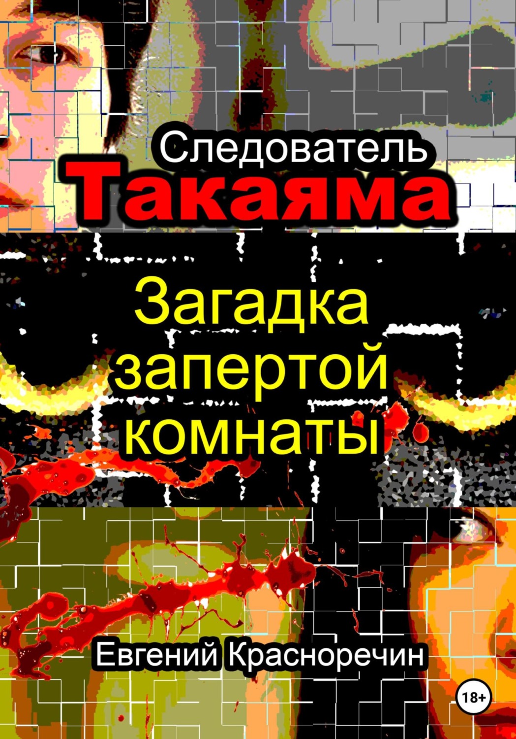Обложка книги «Следователь Такаяма. Загадка запертой комнаты»