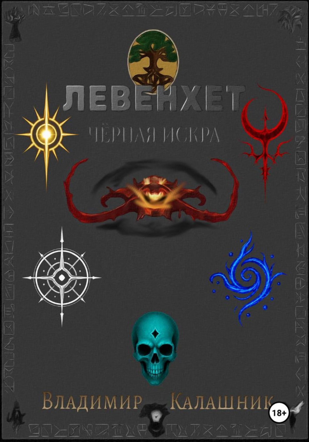 Обложка книги «Левенхет: Чёрная искра»