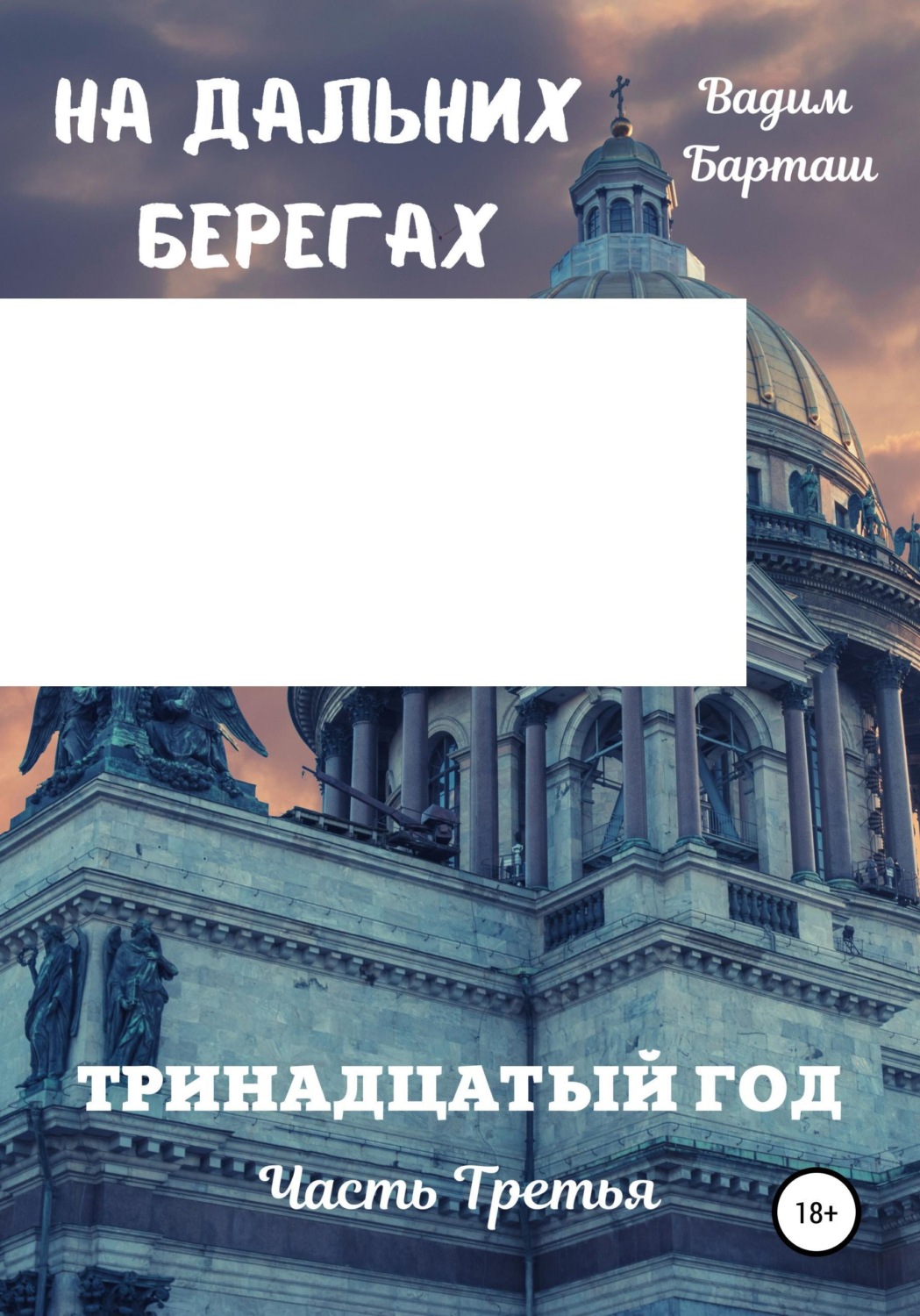 Обложка книги «На дальних берегах. Книга первая. Тринадцатый год. Часть третья»