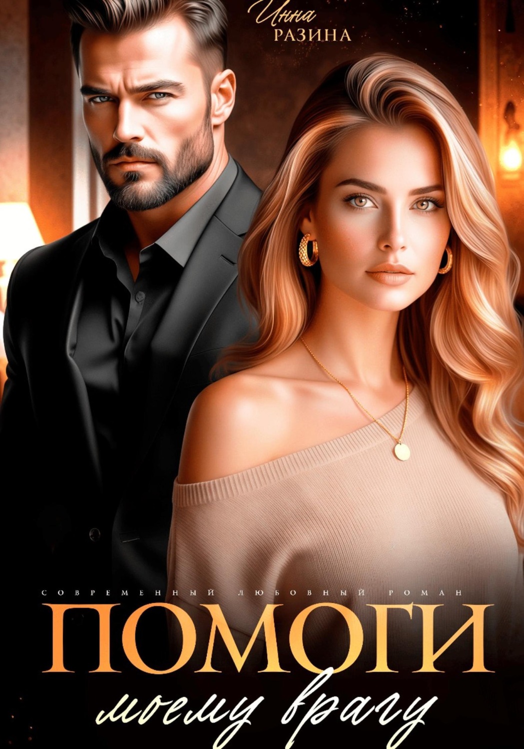 Обложка книги «Помоги моему врагу»