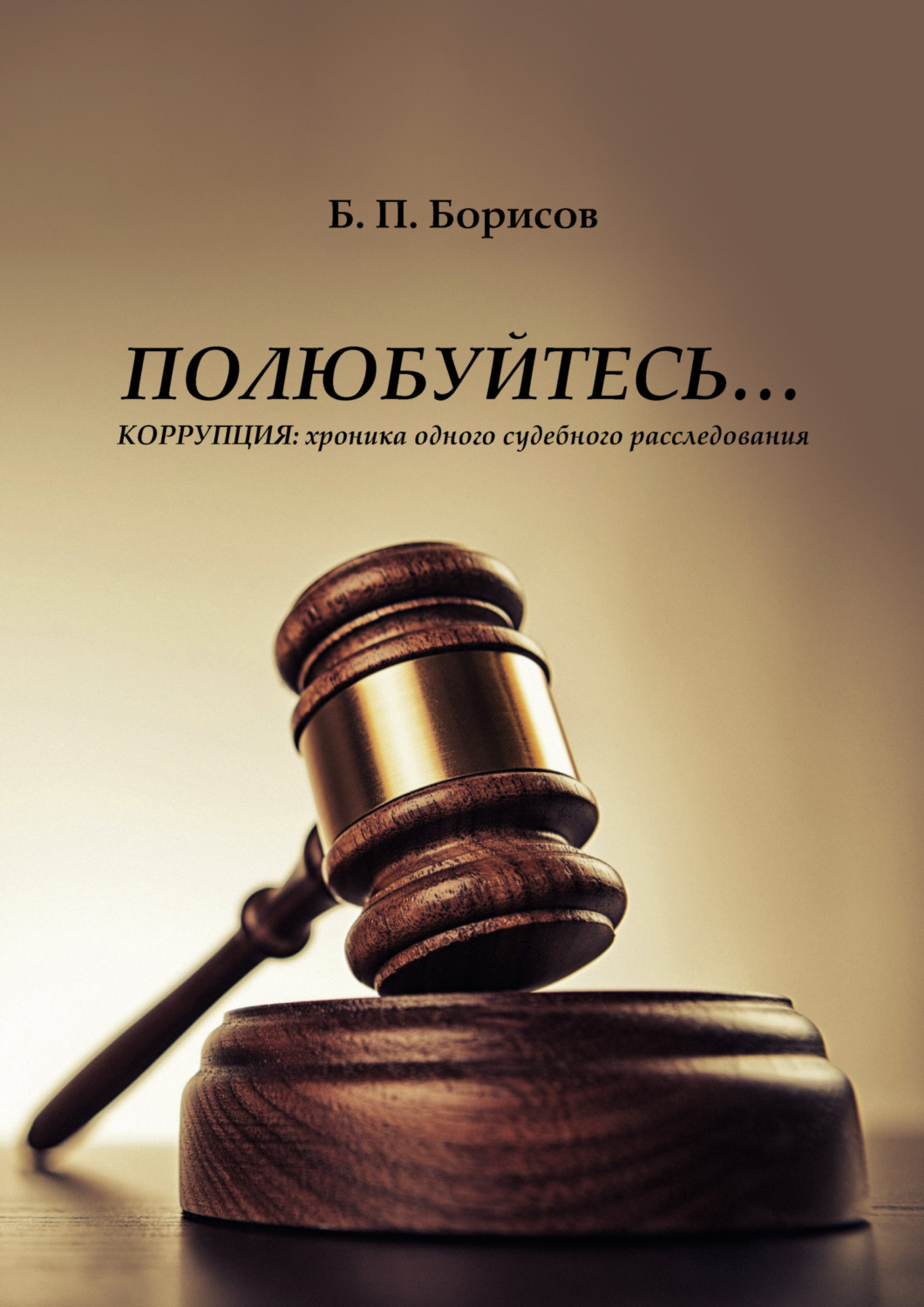 Обложка книги «Полюбуйтесь… Коррупция: хроника одного судебного расследования»