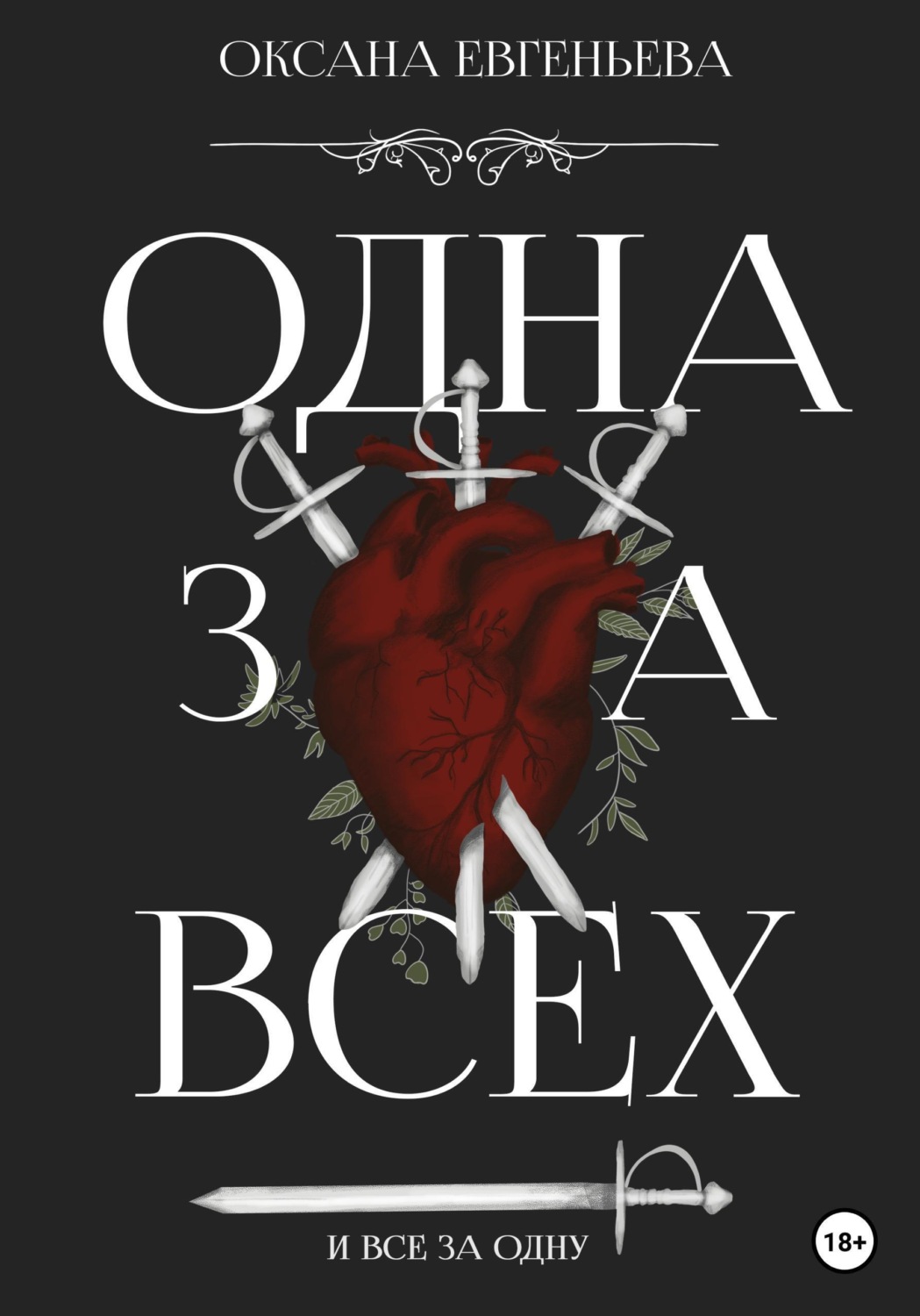 Обложка книги «Одна за всех и все за одну»