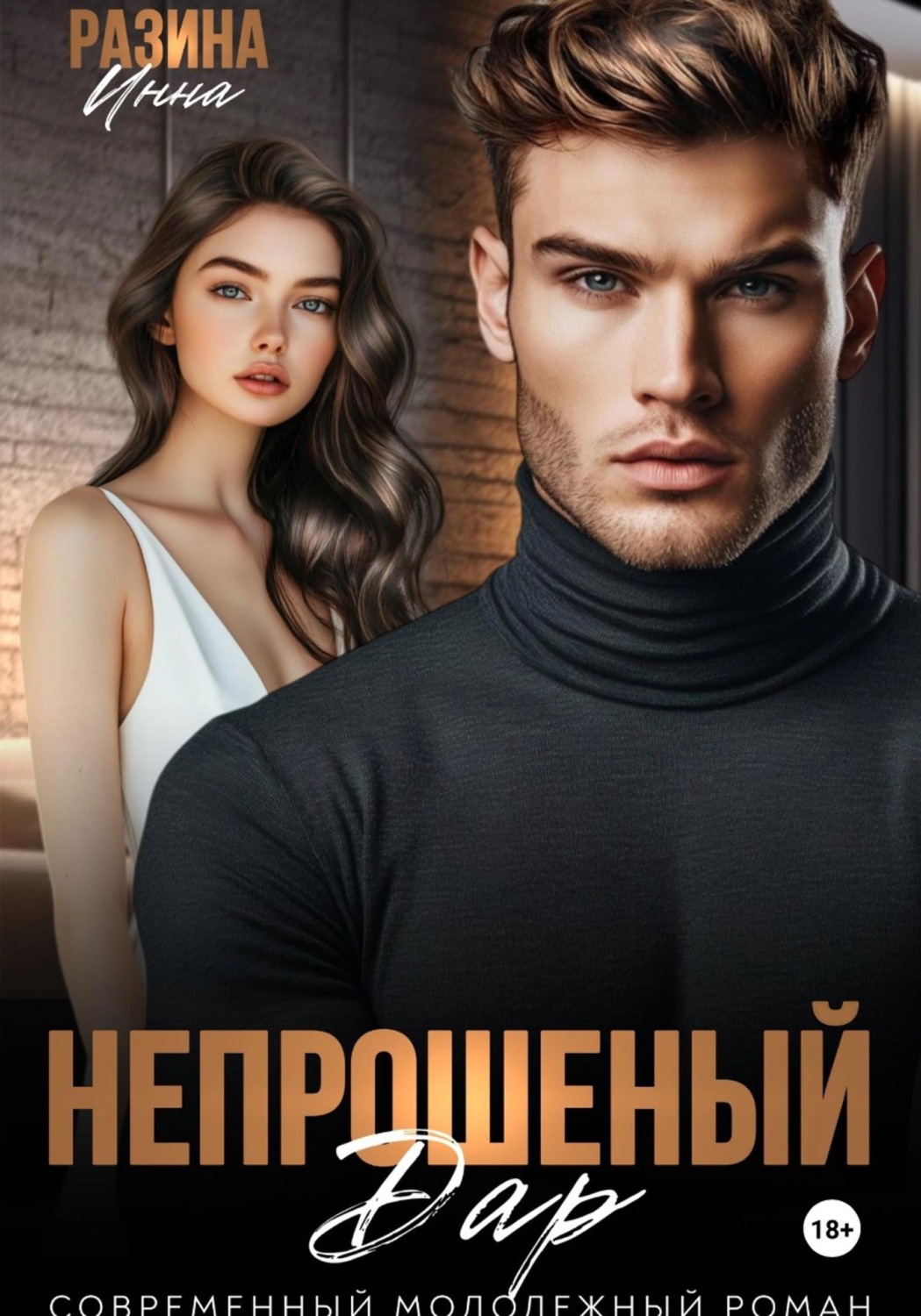 Обложка книги «Непрошеный дар»