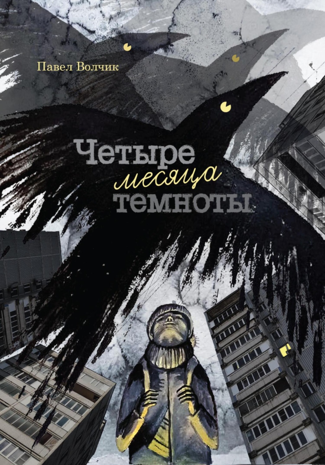 Обложка книги «Четыре месяца темноты»