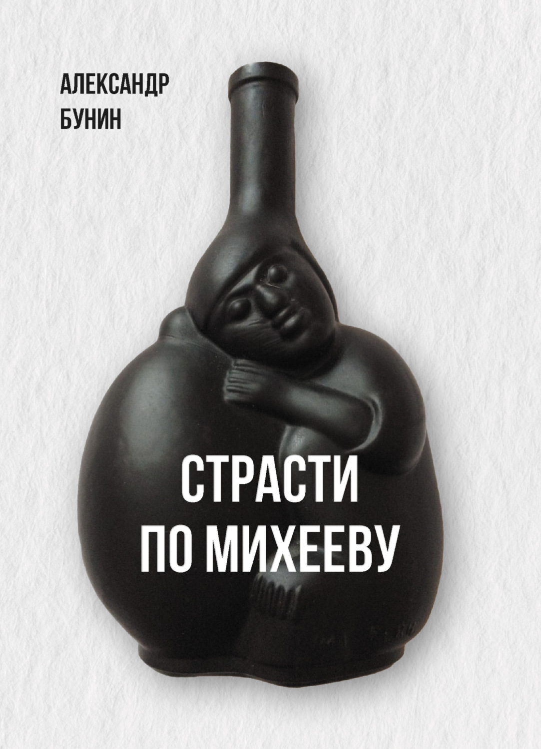 Обложка книги «Страсти по Михееву»