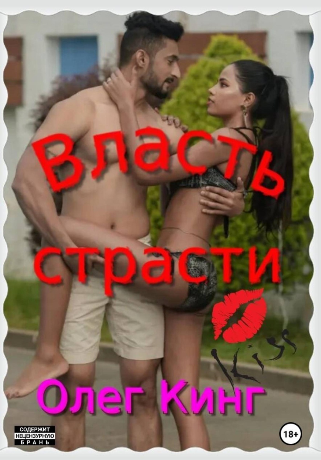 Обложка книги «Власть страсти»