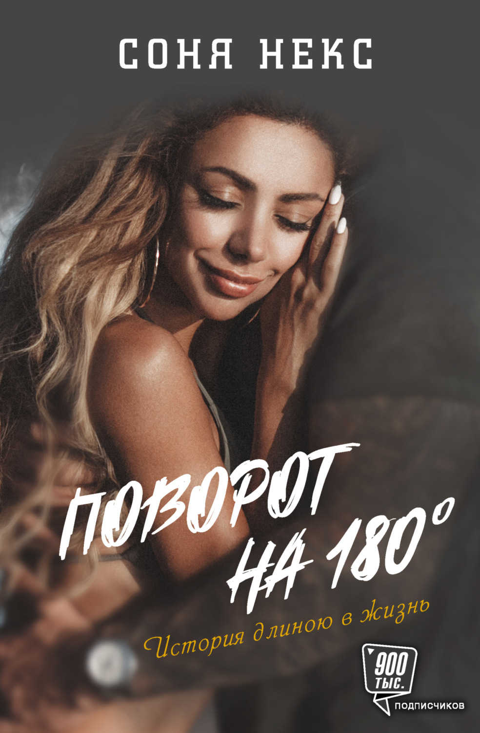 Обложка книги «Поворот на 180°. История длиною в жизнь»