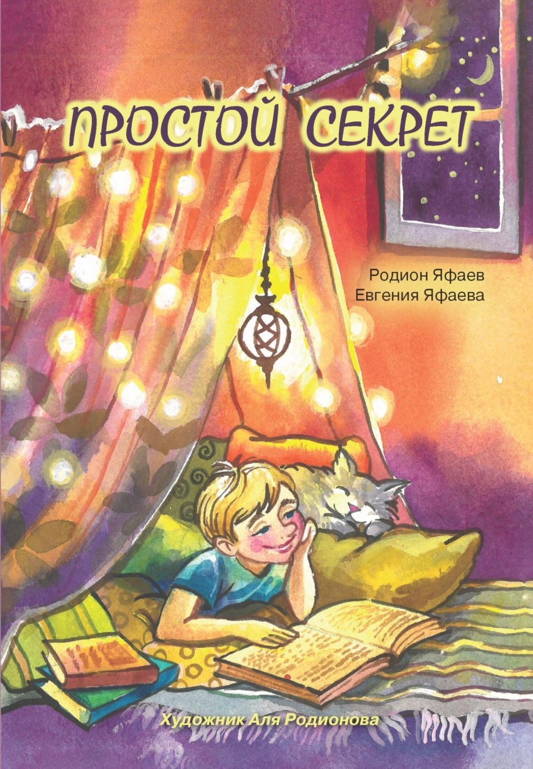 Обложка книги «Простой секрет»