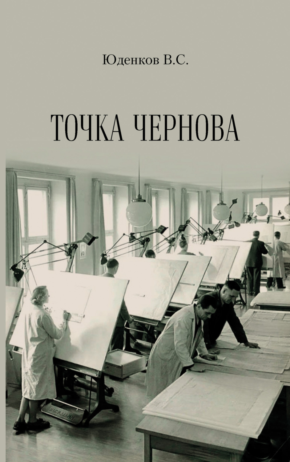 Обложка книги «Точка Чернова»