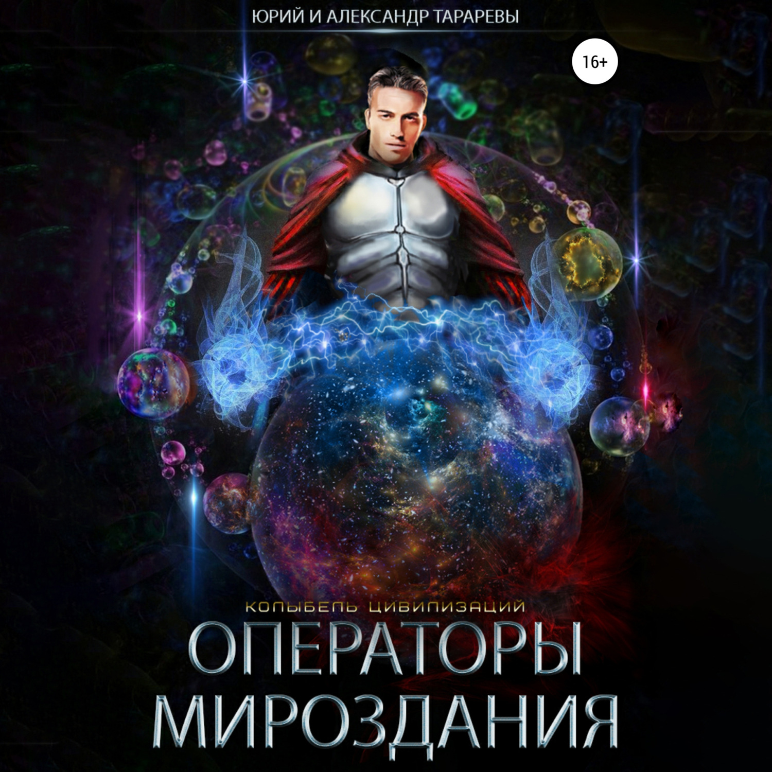 Обложка книги «Колыбель цивилизаций. Книга 7. Операторы мироздания»