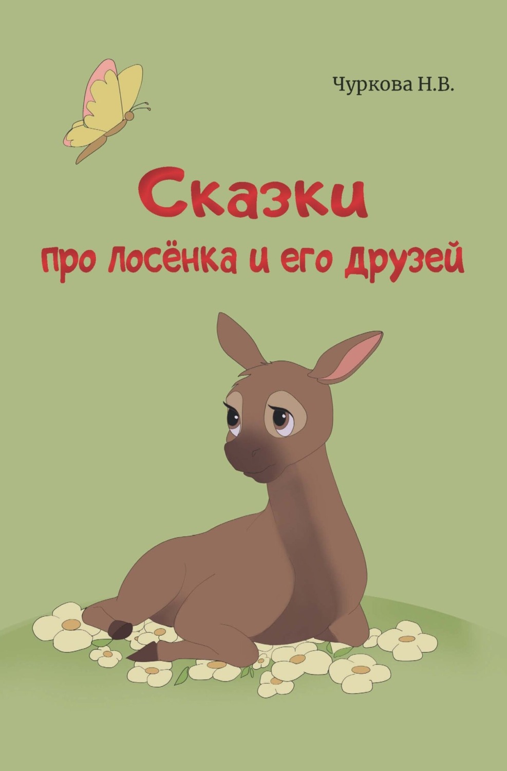 Обложка книги «Сказки про лосёнка и его друзей»