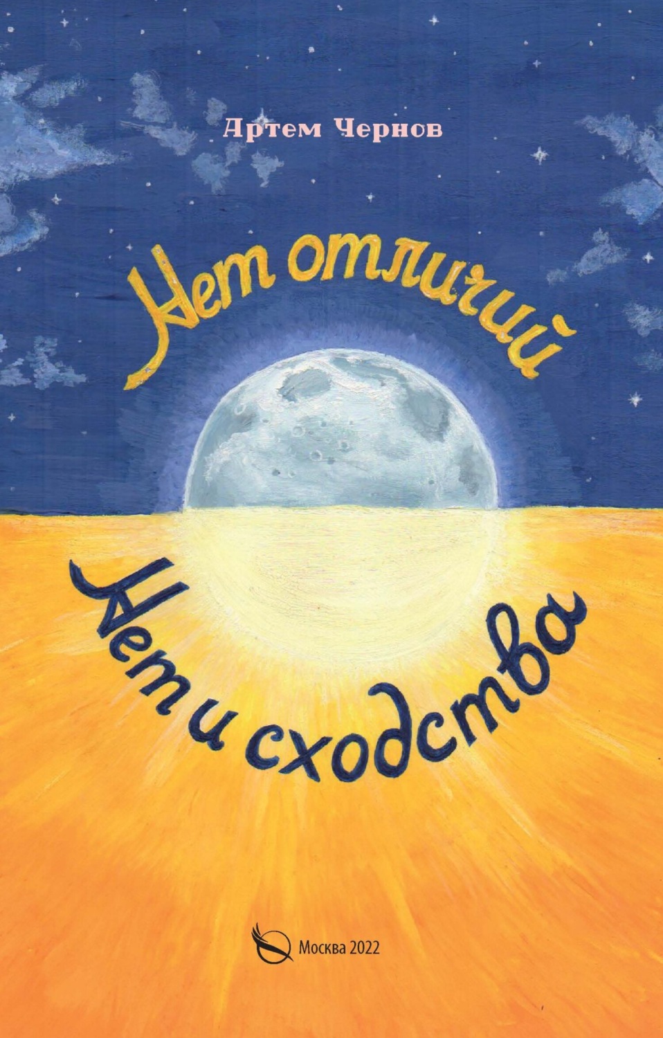 Обложка книги «Нет отличий – нет и сходства»