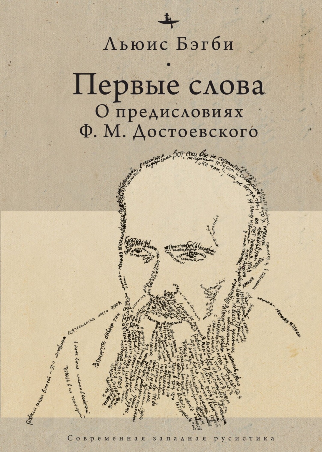 Обложка книги «Первые слова. О предисловиях Ф. М. Достоевского»