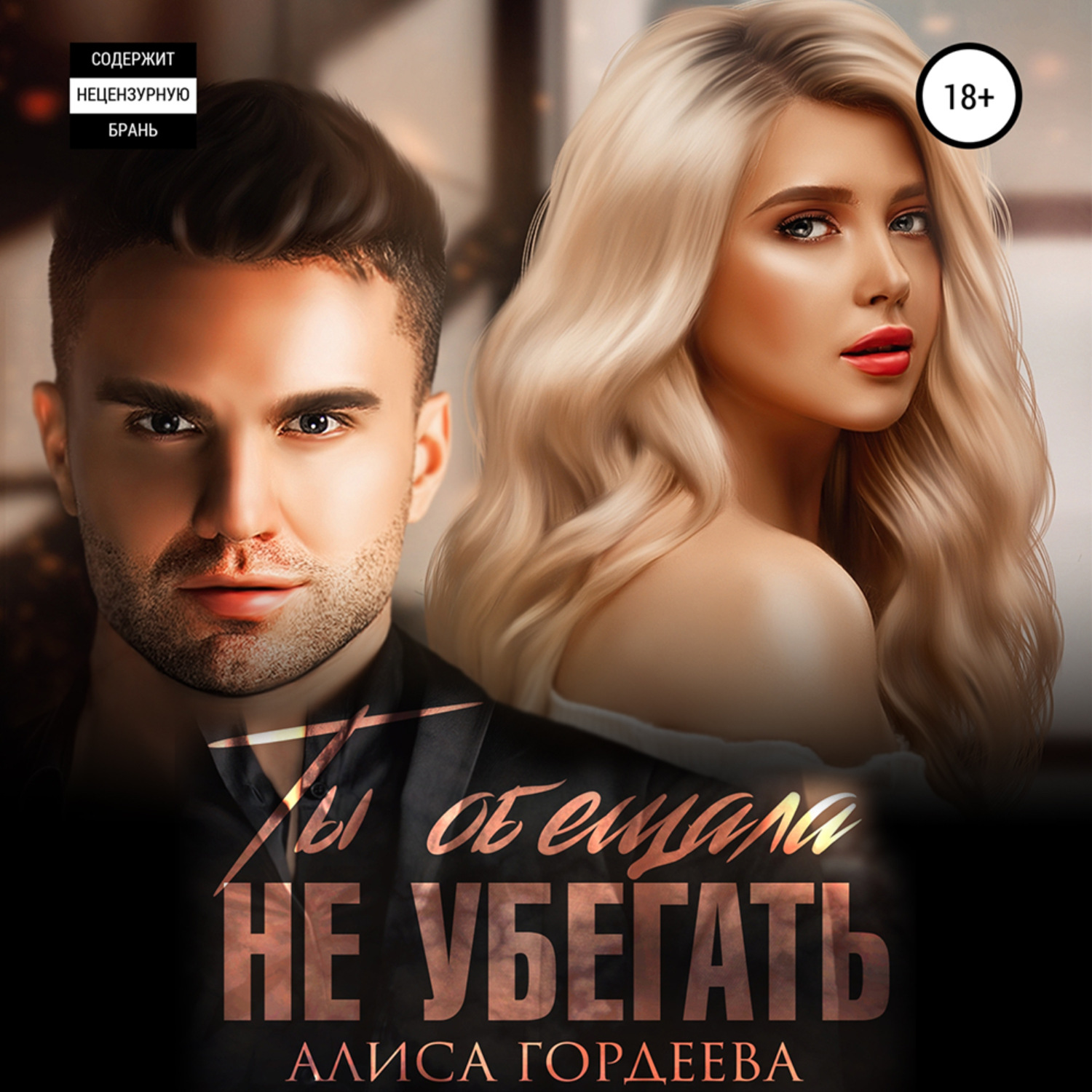 Обложка книги «Ты обещала не убегать»