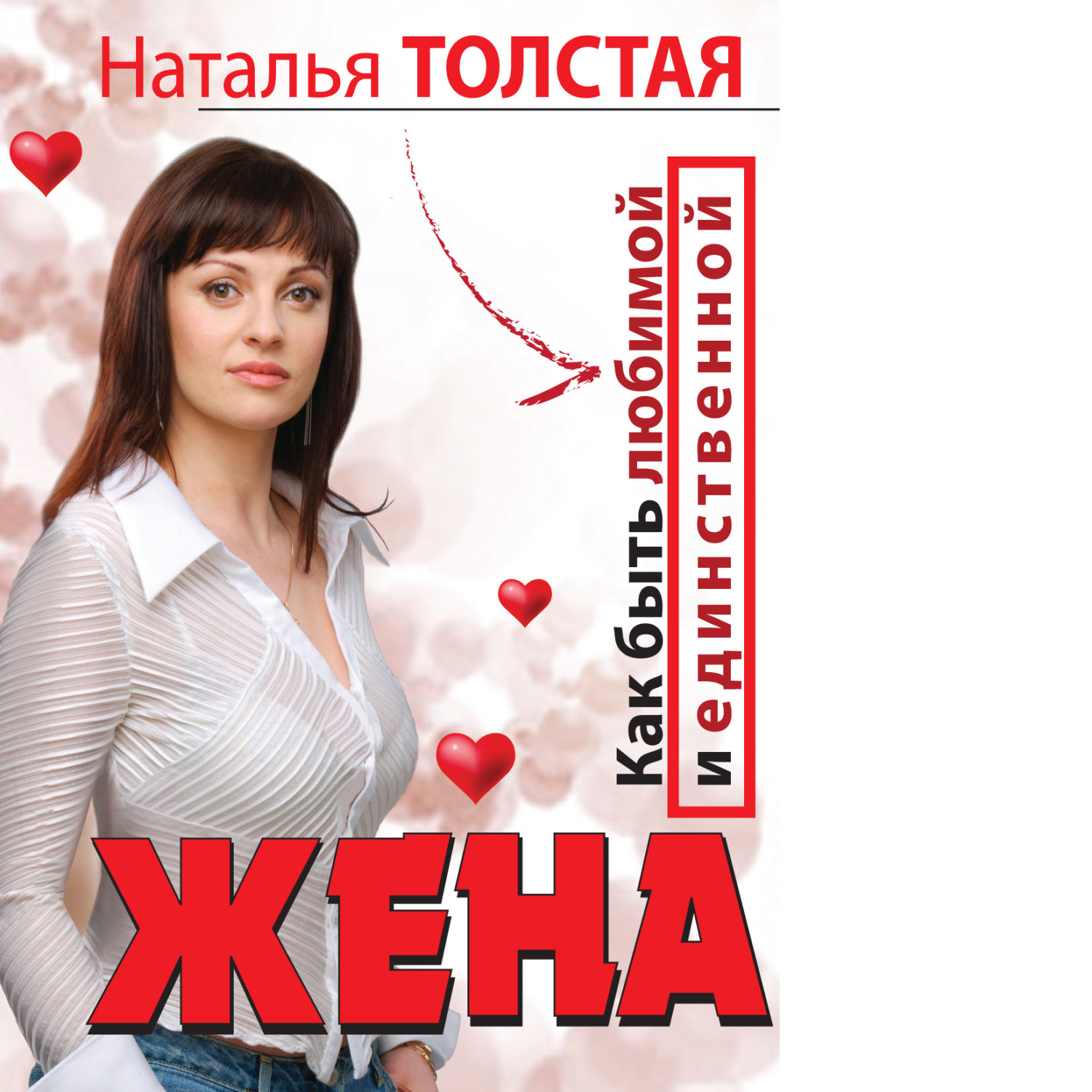 Обложка книги «Жена. Как быть любимой и единственной. Любовница. Как оставаться желанной и счастливой»