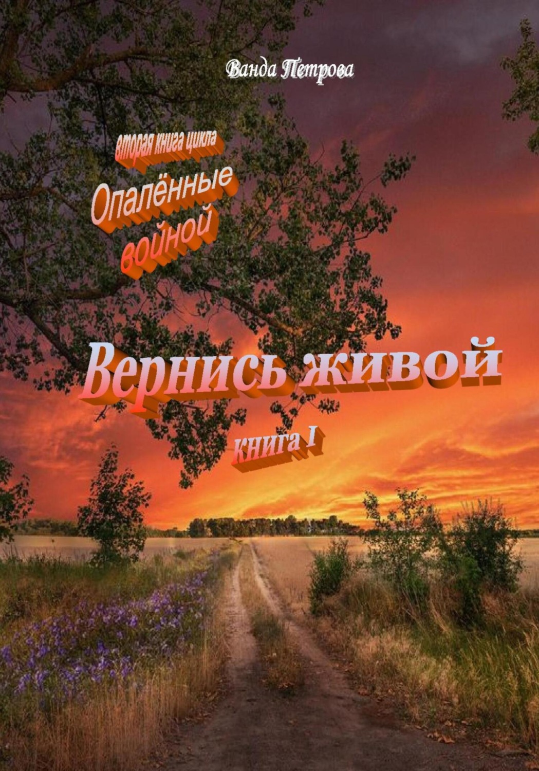 Обложка книги ««Опалённые войной». Вернись живой, книга первая»