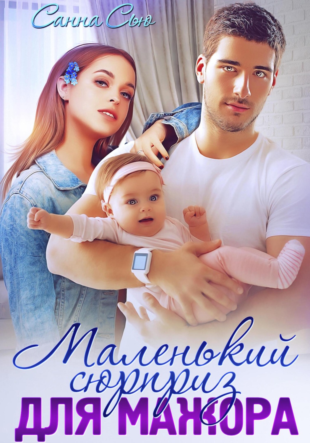 Обложка книги «Маленький сюрприз для мажора»