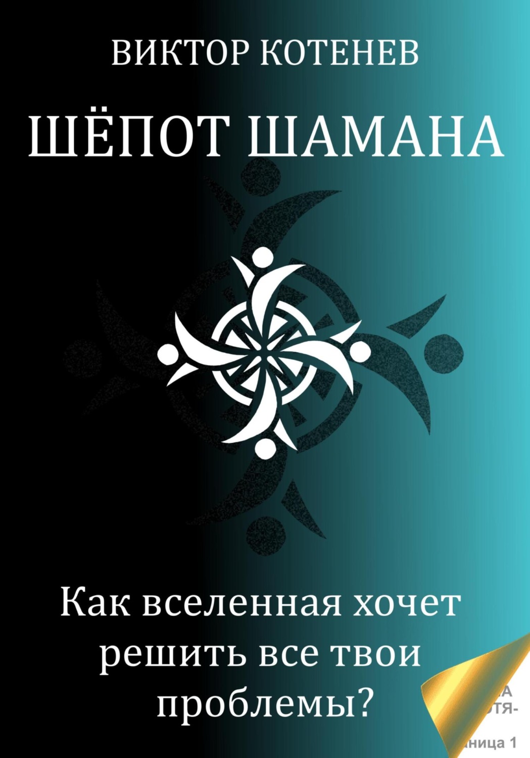 Обложка книги «Шёпот шамана»