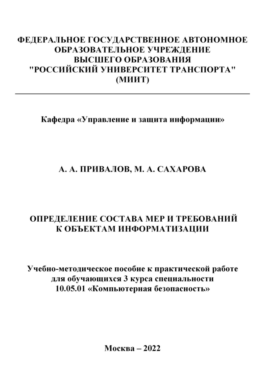 Обложка книги «Определение состава мер и требований к объектам информатизации»