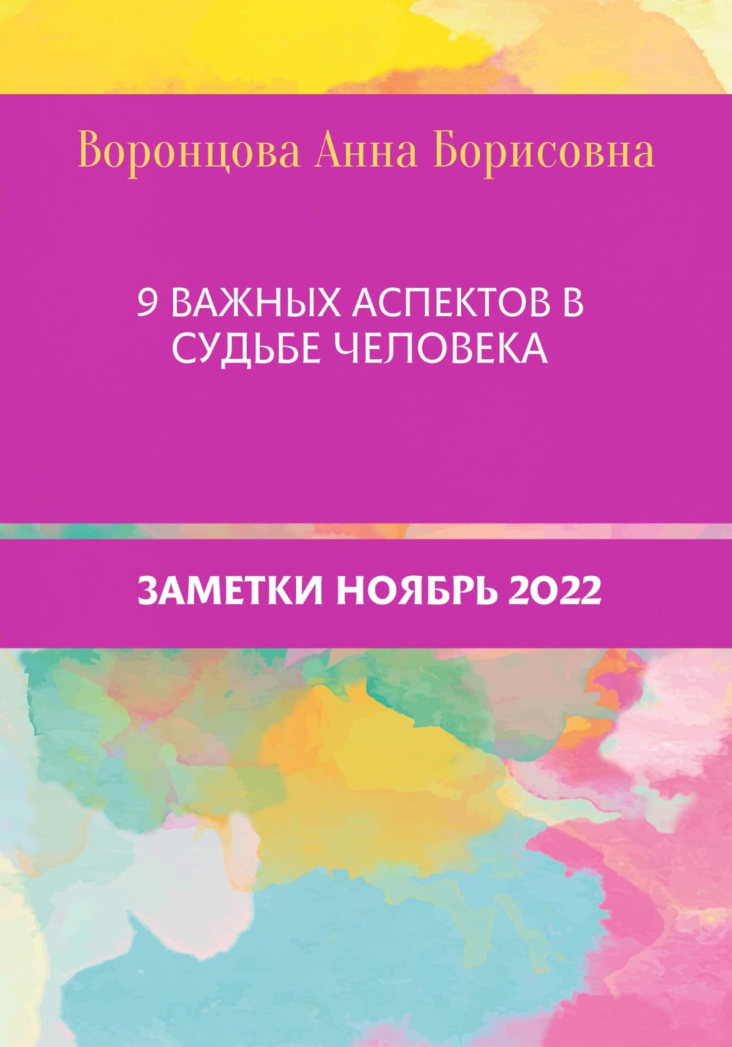 Обложка книги «9 Важных аспектов в судьбе человека»