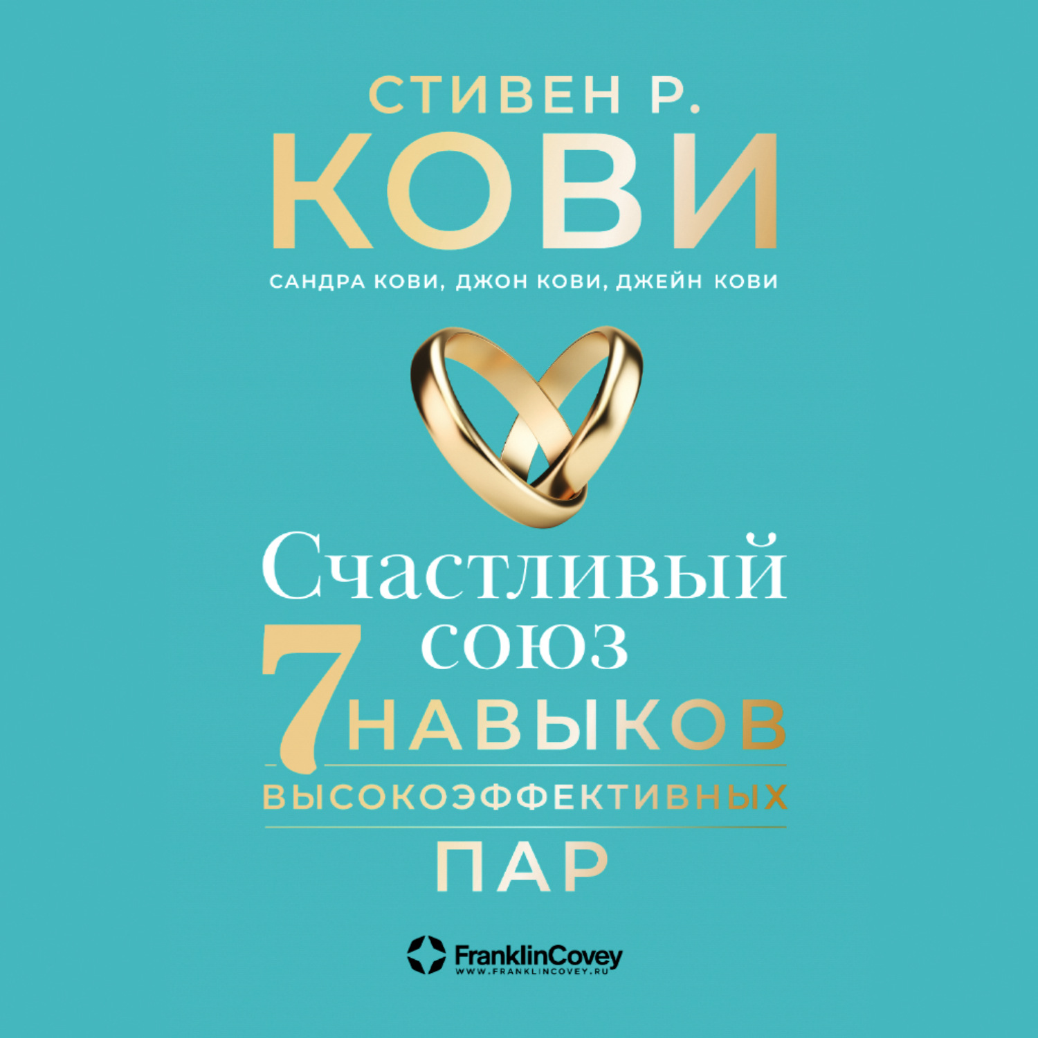 Обложка книги «Счастливый союз. Семь навыков высокоэффективных пар»