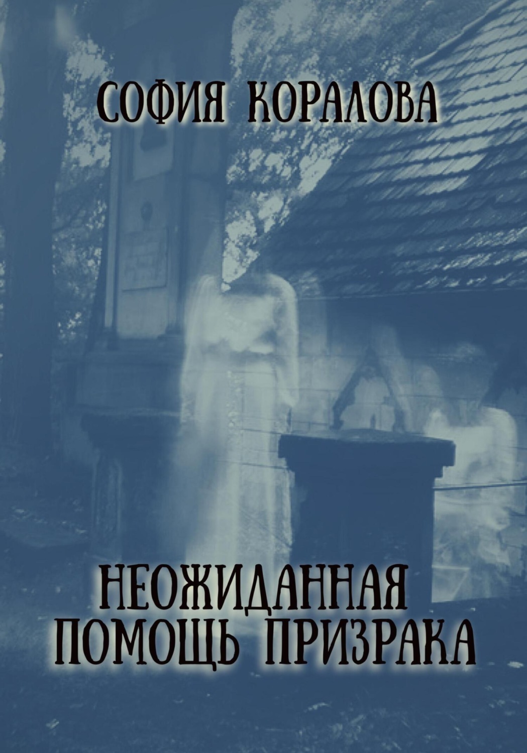 Обложка книги «Неожиданная помощь призрака»