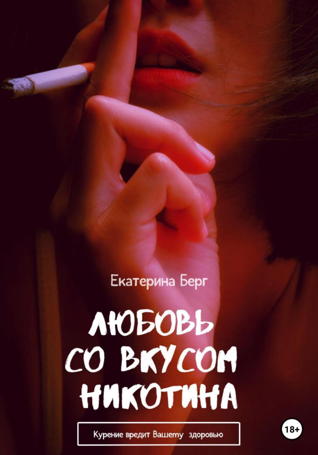Обложка книги «Любовь со вкусом никотина»