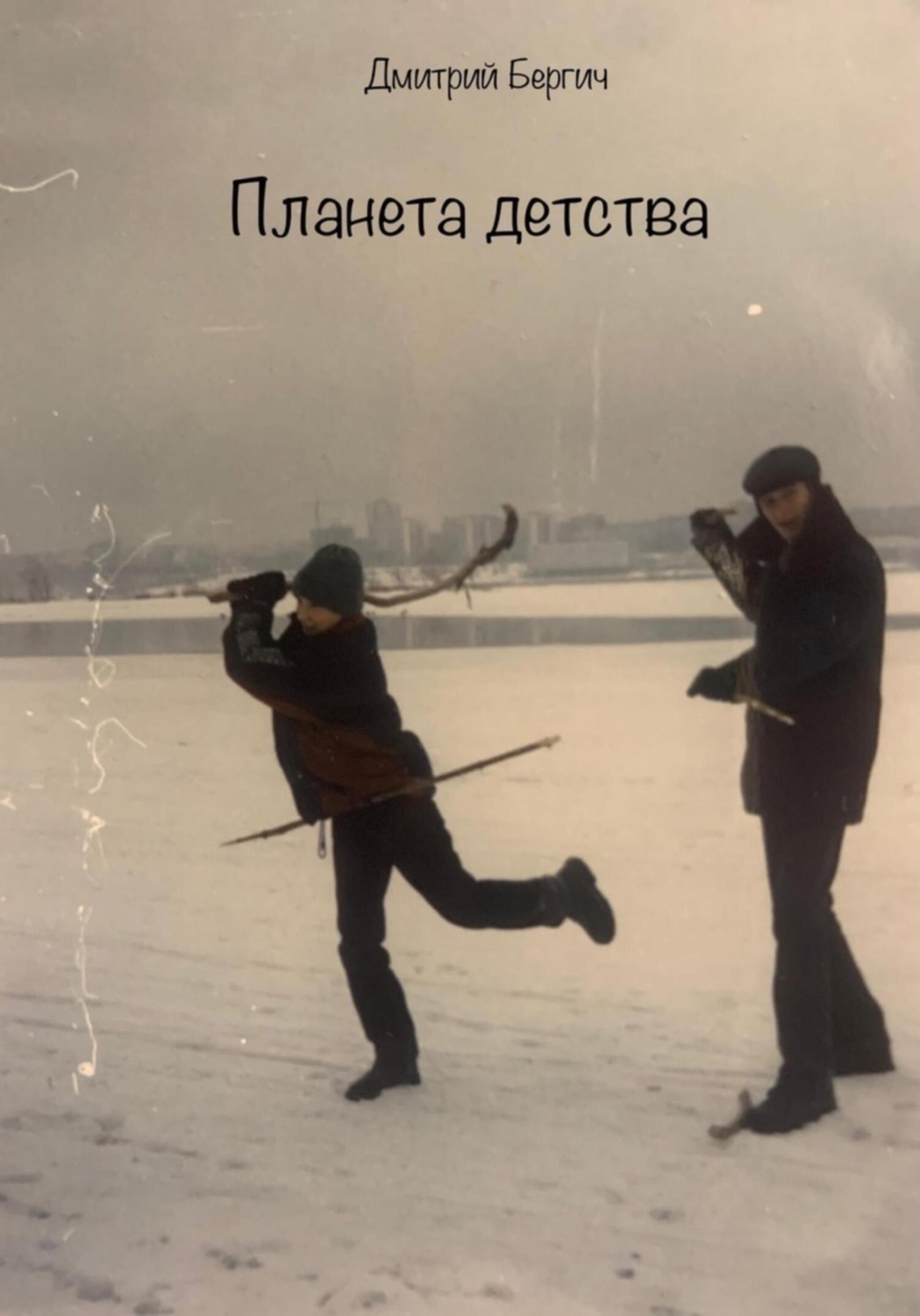 Обложка книги «Планета детства»