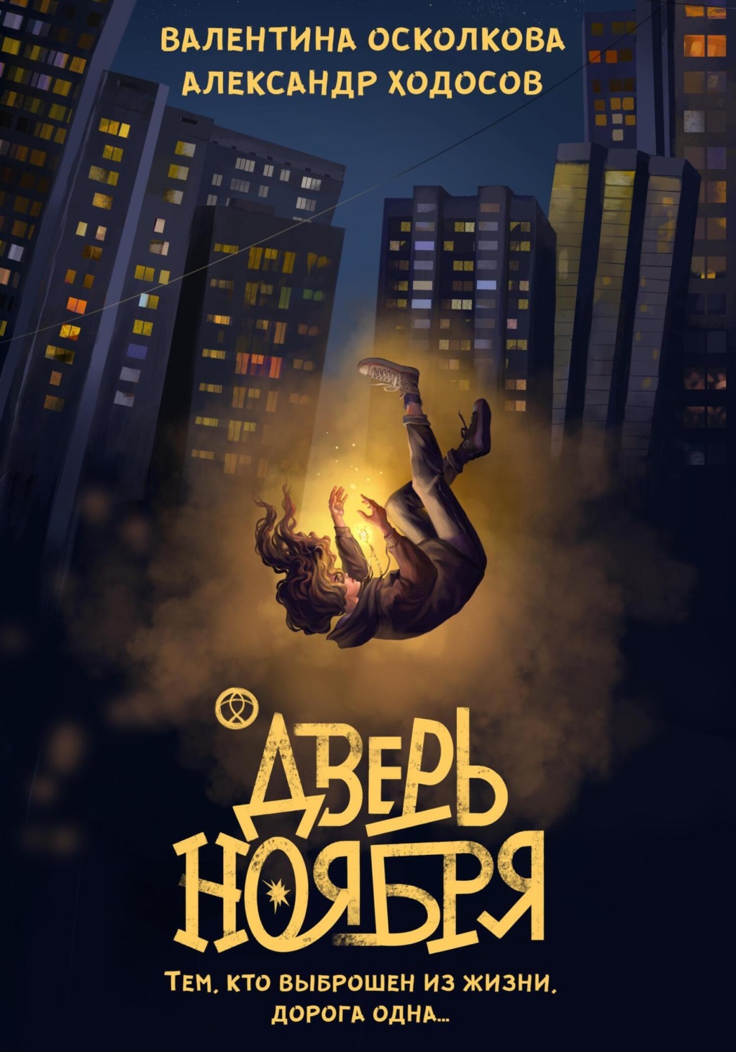 Обложка книги «Дверь Ноября»