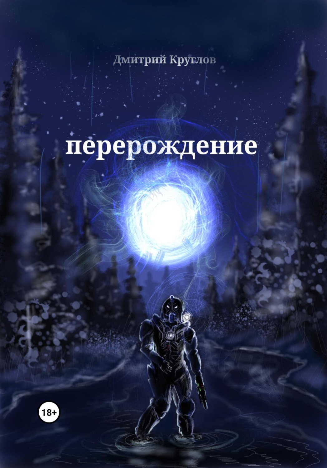 Обложка книги «Перерождение»