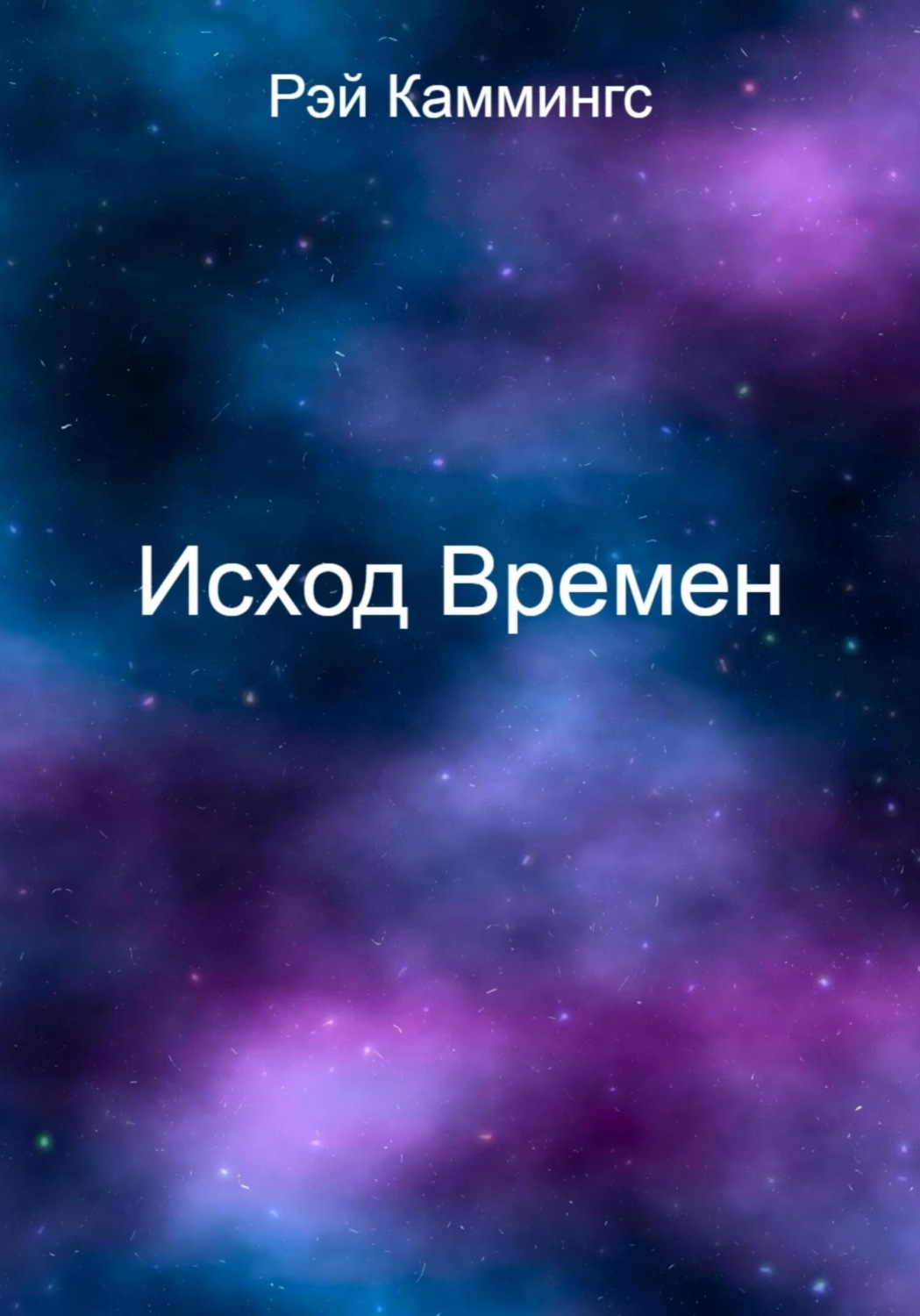Обложка книги «Исход Времен»