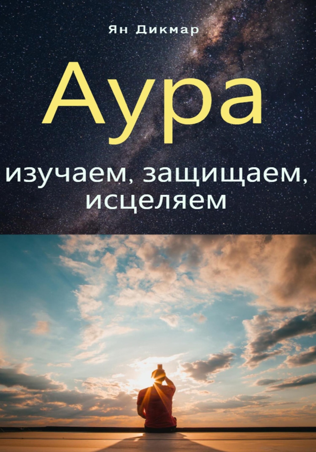 Обложка книги «Аура: изучаем, защищаем, исцеляем»