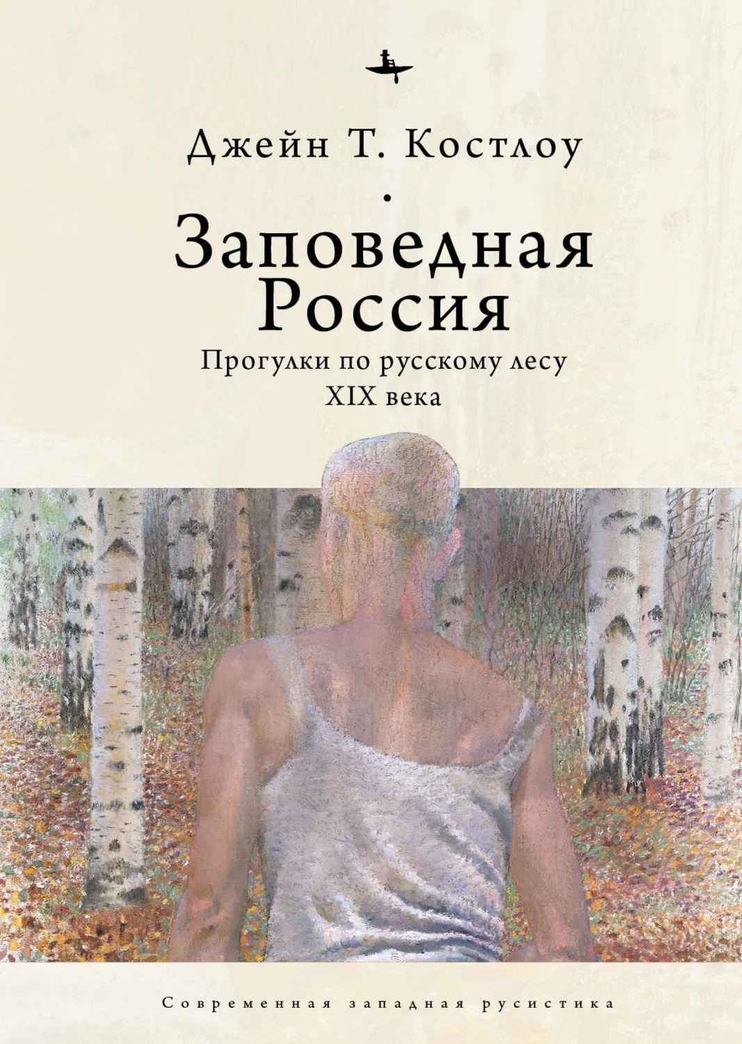 Обложка книги «Заповедная Россия. Прогулки по русскому лесу XIX века»