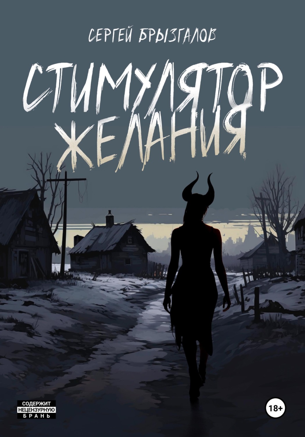 Обложка книги «Стимулятор желания»