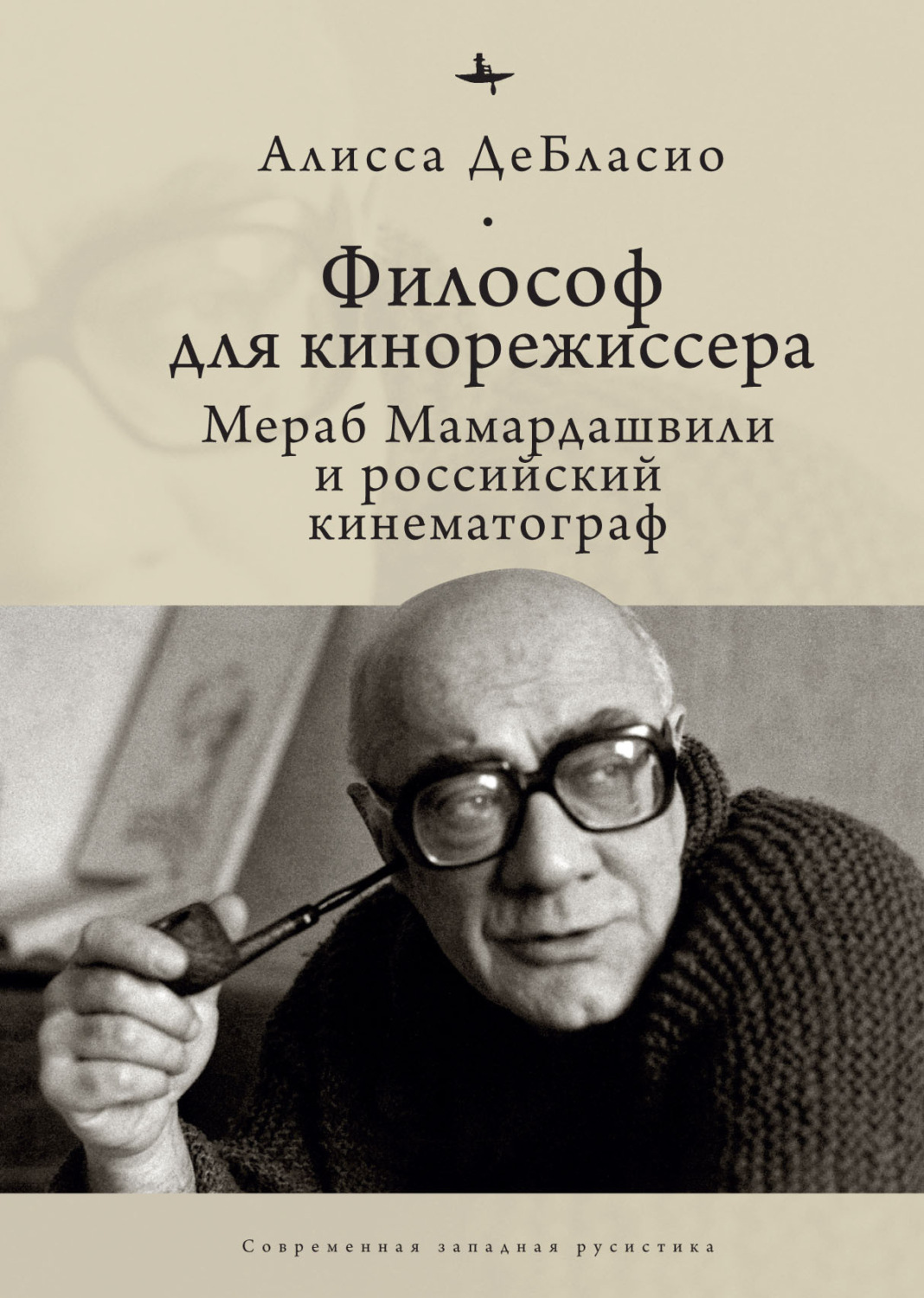 Обложка книги «Философ для кинорежиссера. Мераб Мамардашвили и российский кинематограф»