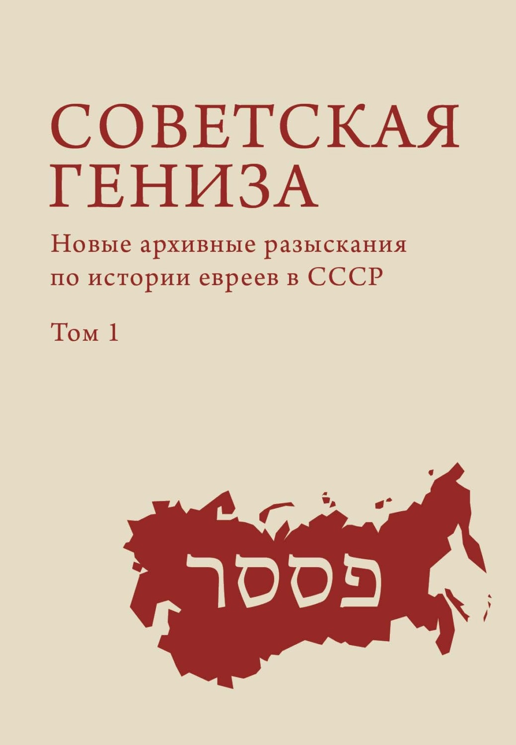 Обложка книги «Советская гениза. Новые архивные разыскания по истории евреев в СССР. Том 1»