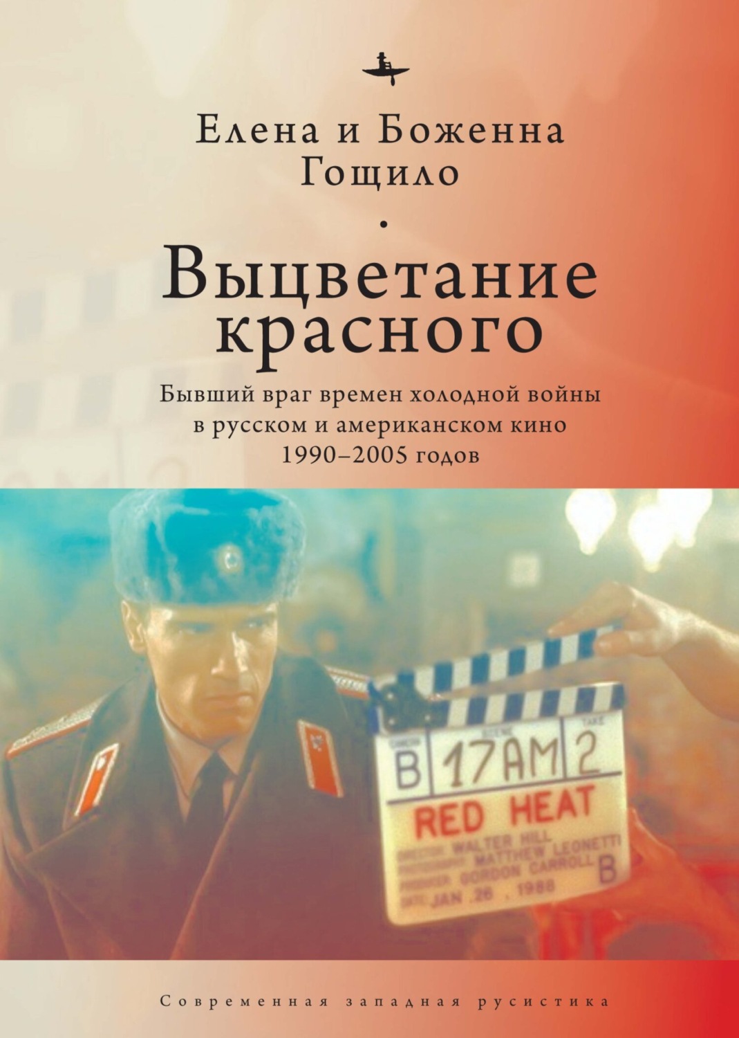 Обложка книги «Выцветание красного. Бывший враг времен холодной войны в русском и американском кино 1990-2005 годов»