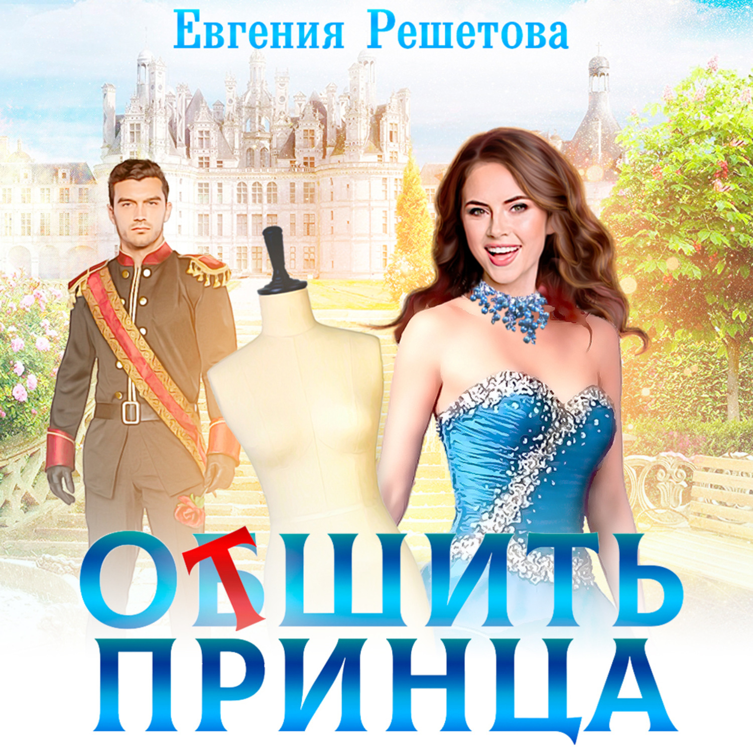 Обложка книги «Отшить Принца»