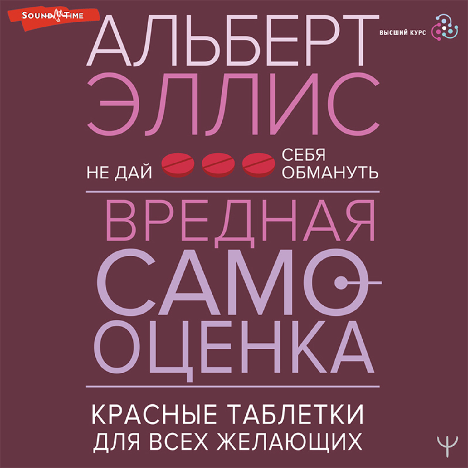 Обложка книги «Вредная самооценка. Не дай себя обмануть. Красные таблетки для всех желающих»