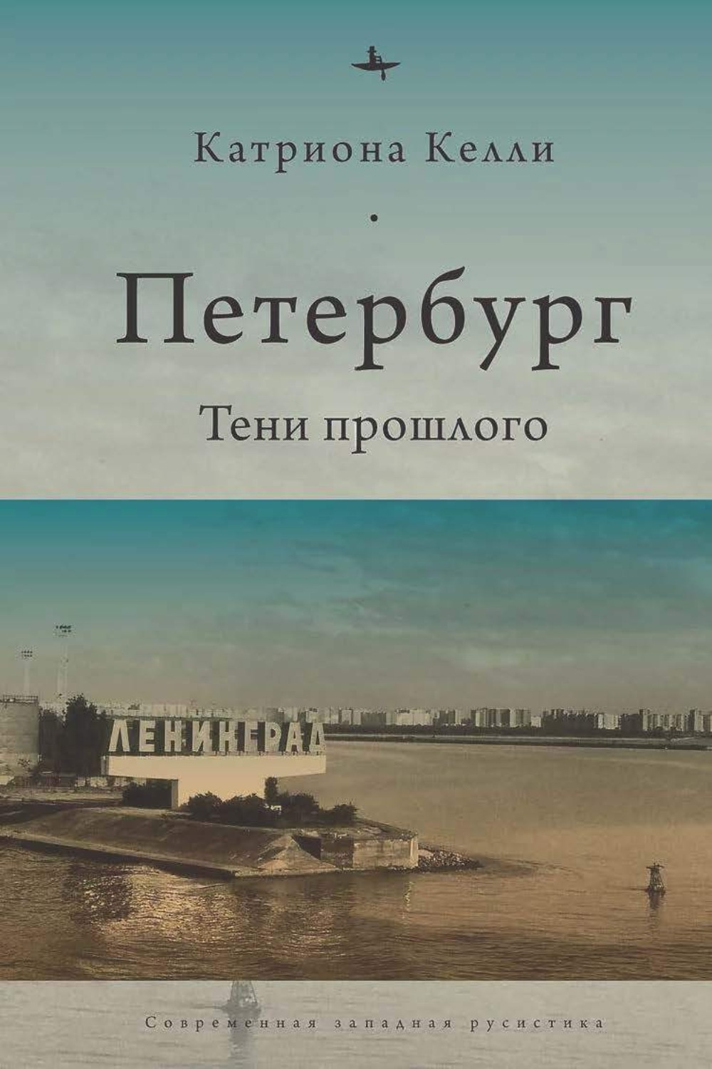 Обложка книги «Петербург. Тени прошлого»