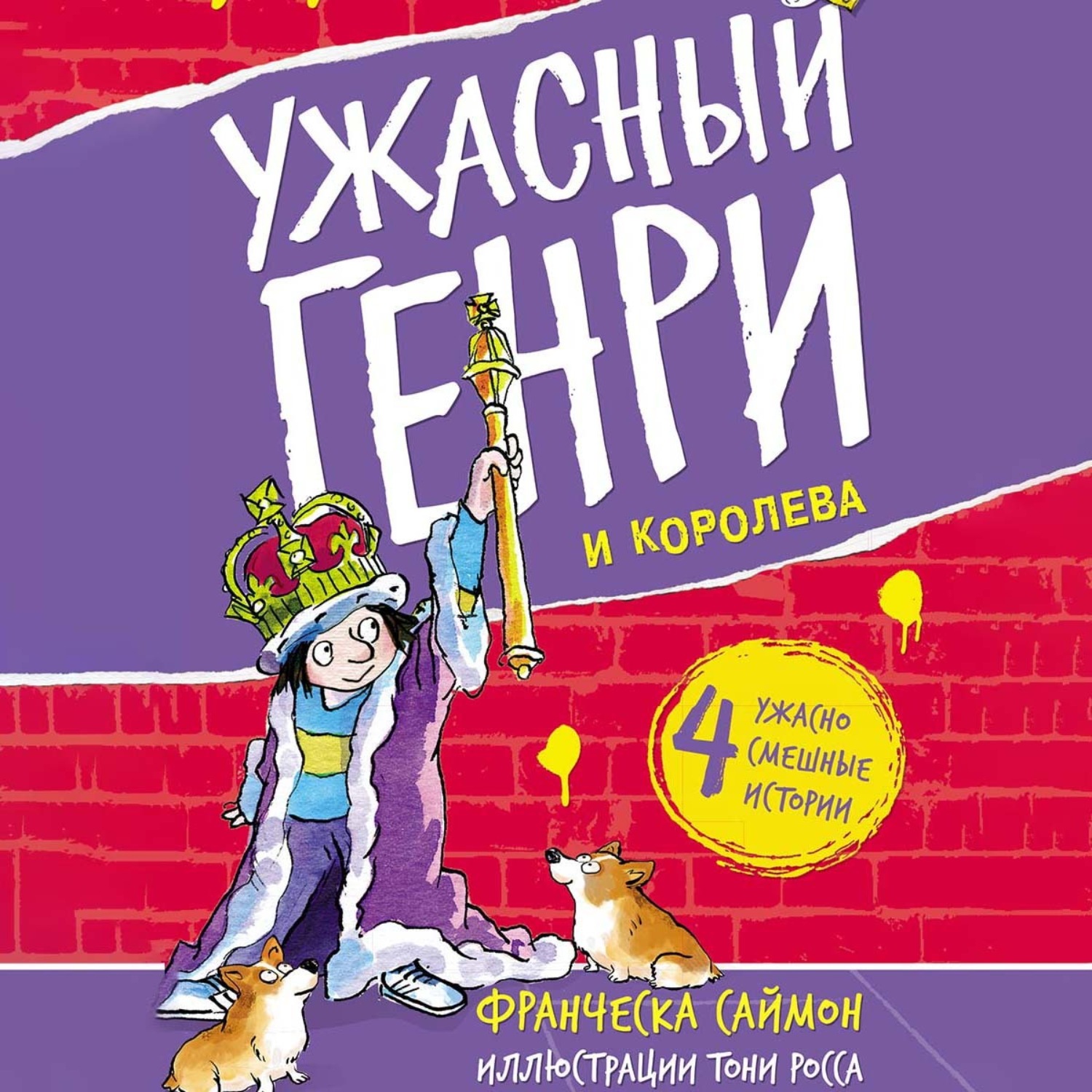 Обложка книги «Ужасный Генри и королева»